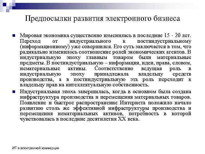 Предпосылки развития электронного бизнеса n n Мировая экономика существенно изменилась в последние 15 -