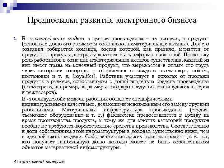 Предпосылки развития электронного бизнеса 2. В «голливудской» модели в центре производства – не процесс,