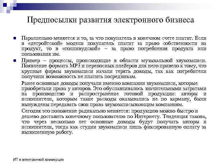 Предпосылки развития электронного бизнеса n n Параллельно меняется и то, за что покупатель в