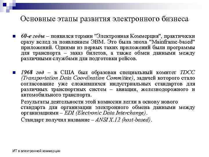 Основные этапы развития электронного бизнеса n 60 -е годы – появился термин "Электронная Коммерция",