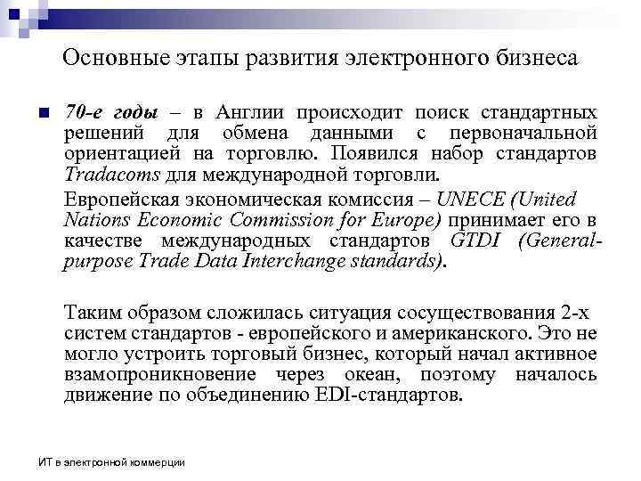 Основные этапы развития электронного бизнеса n 70 -е годы – в Англии происходит поиск