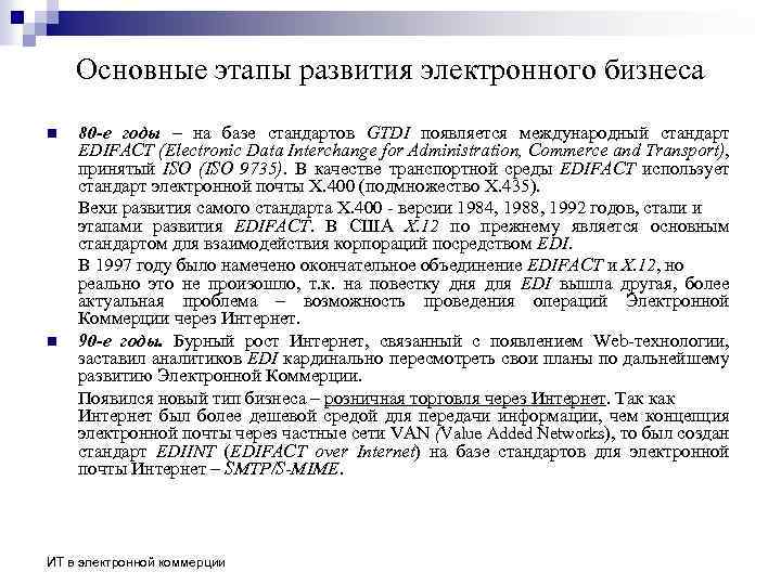 Основные этапы развития электронного бизнеса n n 80 -е годы – на базе стандартов