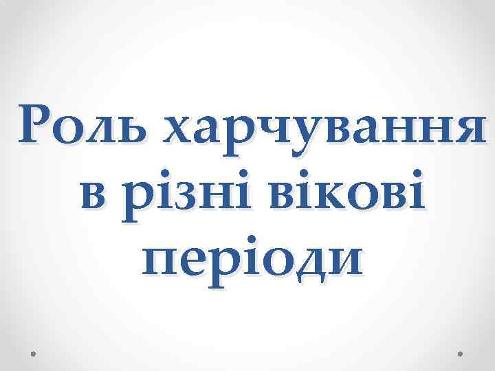 Реферат: Вигодовування і харчування у різні вікові періоди здорових дітей