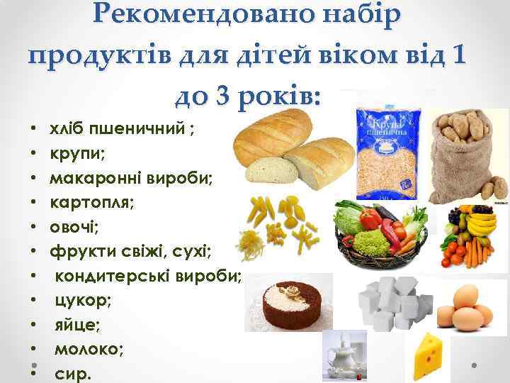 Рекомендовано набір продуктів для дітей віком від 1 до 3 років: • • •