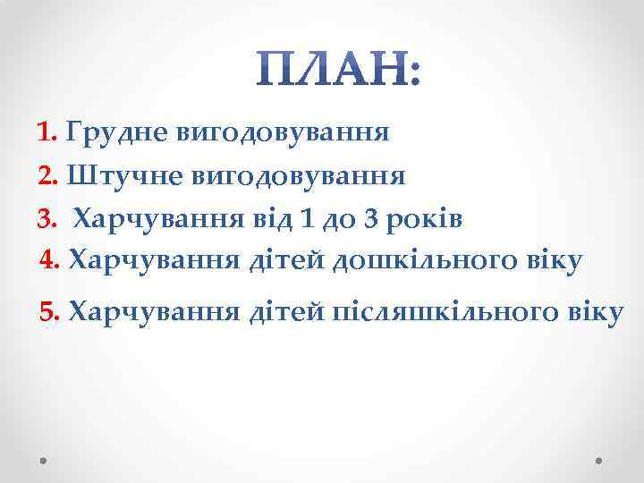 Реферат: Вигодовування і харчування у різні вікові періоди здорових дітей