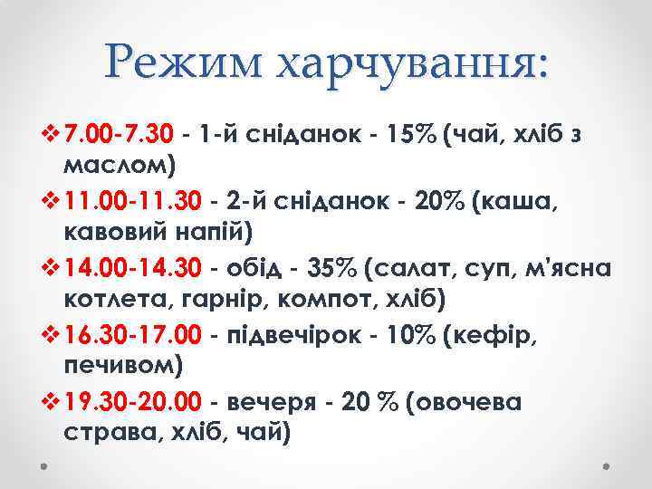 Режим харчування: v 7. 00 -7. 30 - 1 -й сніданок - 15% (чай,