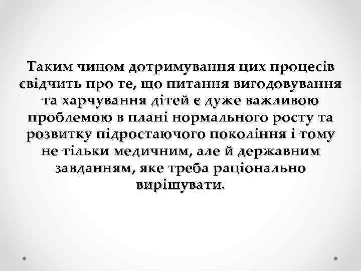 Таким чином дотримування цих процесів свідчить про те, що питання вигодовування та харчування дітей