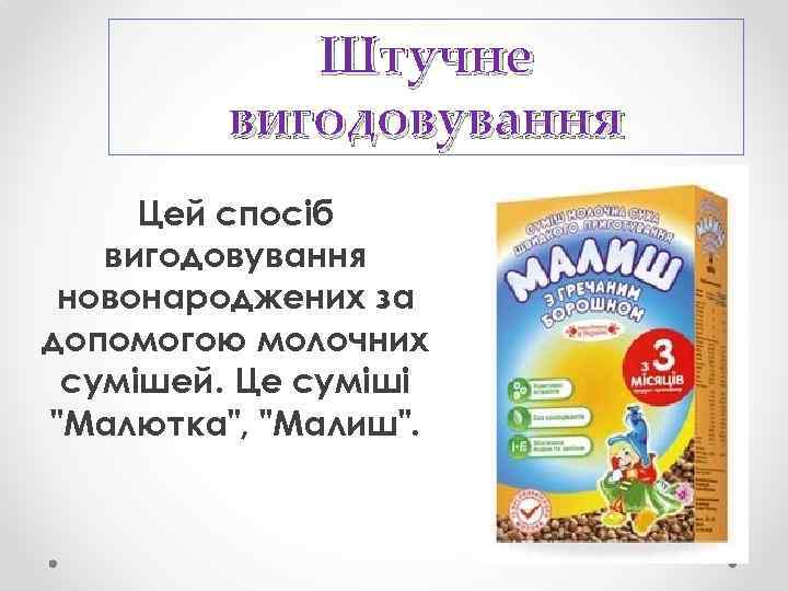 Штучне вигодовування Цей спосіб вигодовування новонароджених за допомогою молочних сумішей. Це суміші 