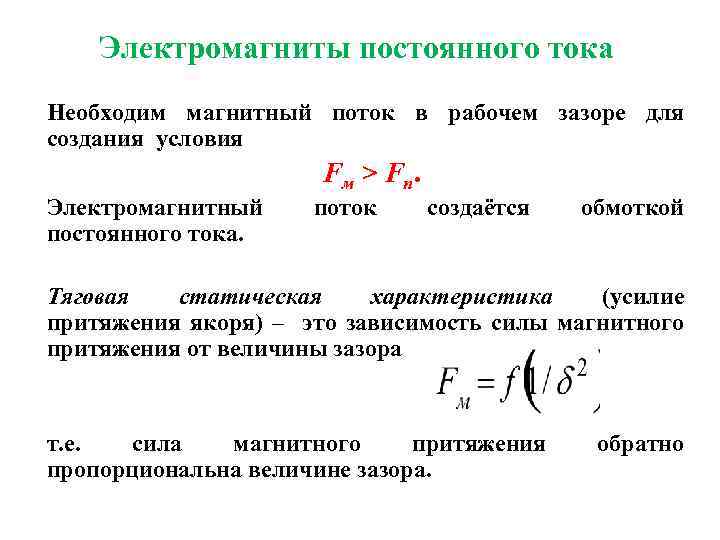 Магнитные цепи электромагнитов. Электромагнитная постоянная времени двигателя постоянного тока. Достоинства электромагнитов постоянного тока. Сравнение электромагнитов постоянного и переменного тока. Расчёт электромагнита постоянного тока.