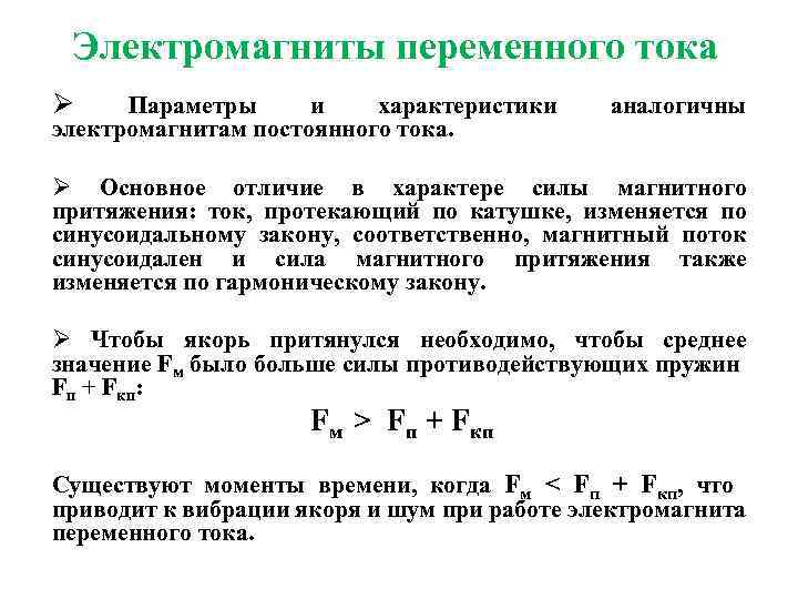 Электромагниты переменного тока Ø Параметры и характеристики электромагнитам постоянного тока. аналогичны Ø Основное отличие