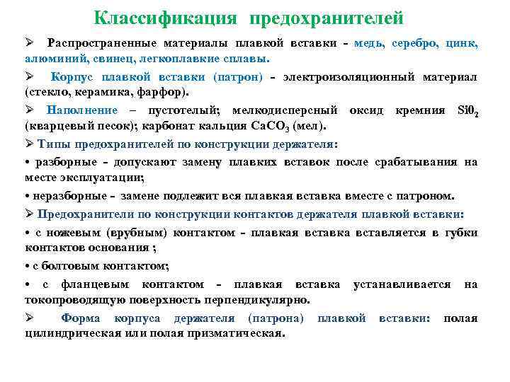 Классификация предохранителей Ø Распространенные материалы плавкой вставки - медь, серебро, цинк, алюминий, свинец, легкоплавкие