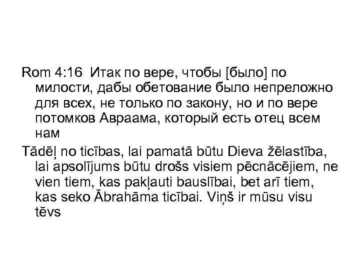 Rom 4: 16 Итак по вере, чтобы [было] по милости, дабы обетование было непреложно