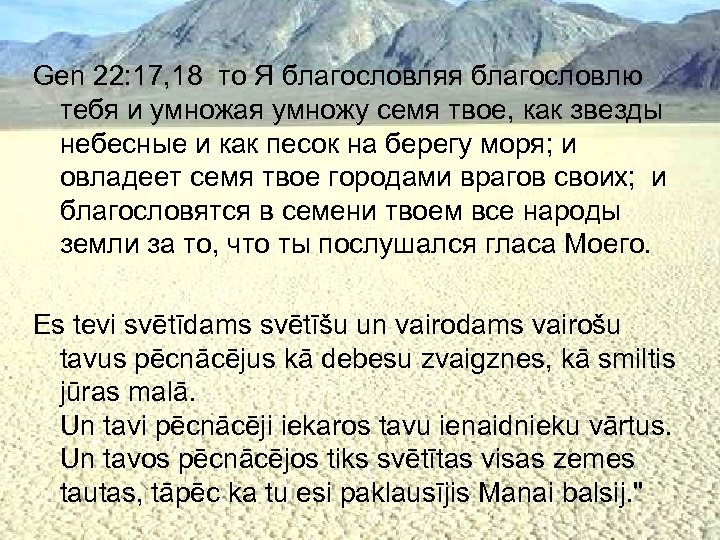 Gen 22: 17, 18 то Я благословляя благословлю тебя и умножая умножу семя твое,