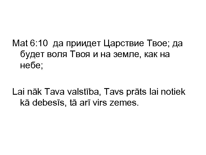 Mat 6: 10 да приидет Царствие Твое; да будет воля Твоя и на земле,