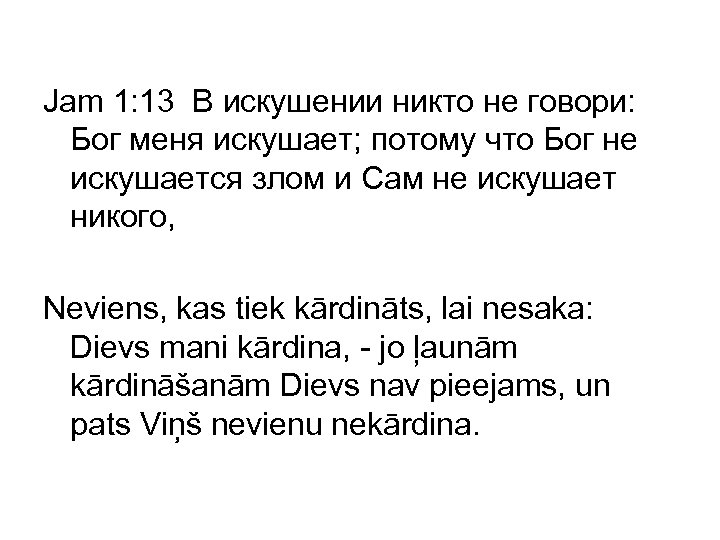 Jam 1: 13 В искушении никто не говори: Бог меня искушает; потому что Бог