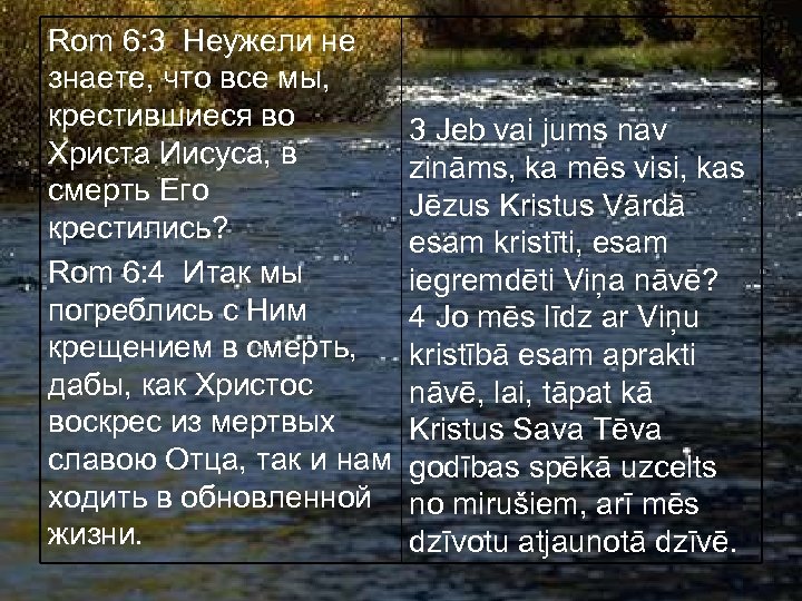 Rom 6: 3 Неужели не знаете, что все мы, крестившиеся во Христа Иисуса, в