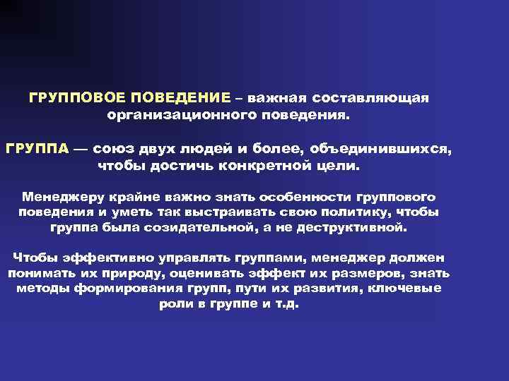 ГРУППОВОЕ ПОВЕДЕНИЕ – важная составляющая организационного поведения. ГРУППА — союз двух людей и более,