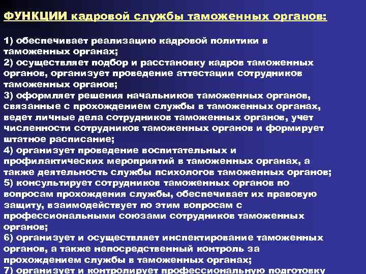 ФУНКЦИИ кадровой службы таможенных органов: 1) обеспечивает реализацию кадровой политики в таможенных органах; 2)
