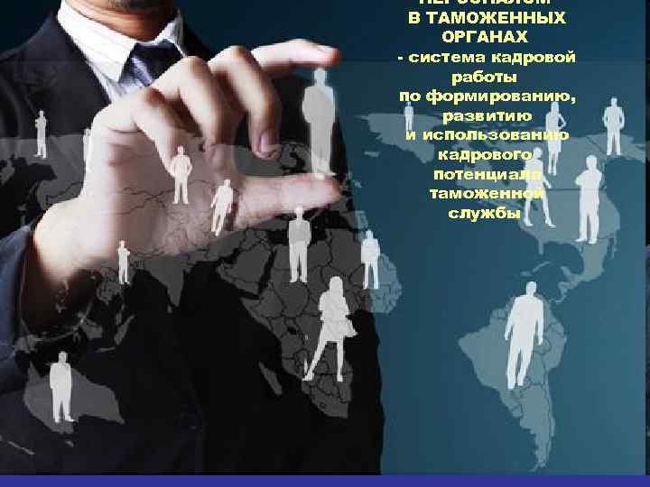 ПЕРСОНАЛОМ В ТАМОЖЕННЫХ ОРГАНАХ - система кадровой работы по формированию, развитию и использованию кадрового