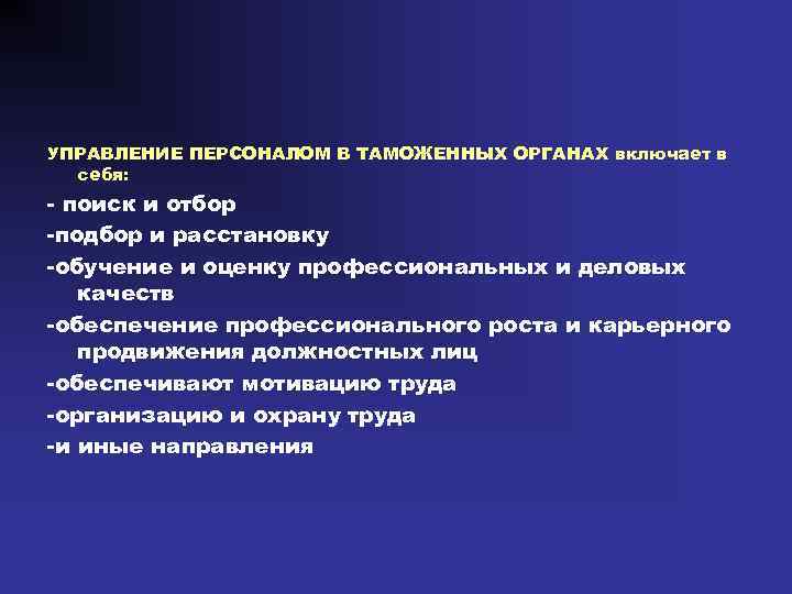 УПРАВЛЕНИЕ ПЕРСОНАЛОМ В ТАМОЖЕННЫХ ОРГАНАХ включает в себя: - поиск и отбор -подбор и