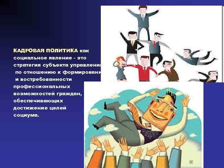 КАДРОВАЯ ПОЛИТИКА как социальное явление - это стратегия субъекта управления по отношению к формированию