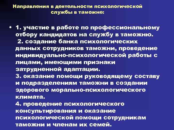 Направления в деятельности психологической службы в таможне: • 1. участие в работе по профессиональному
