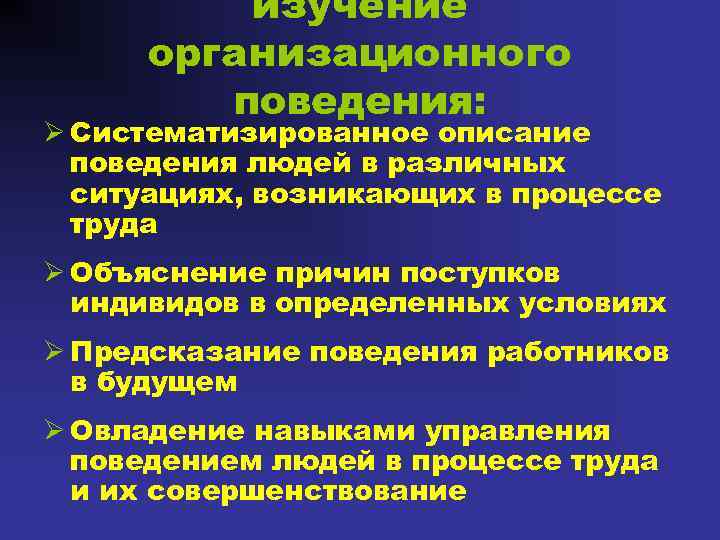 изучение организационного поведения: Ø Систематизированное описание поведения людей в различных ситуациях, возникающих в процессе