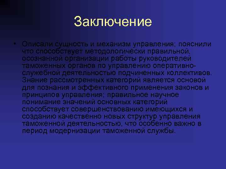 Заключение • Описали сущность и механизм управления; пояснили что способствует методологически правильной, осознанной организации