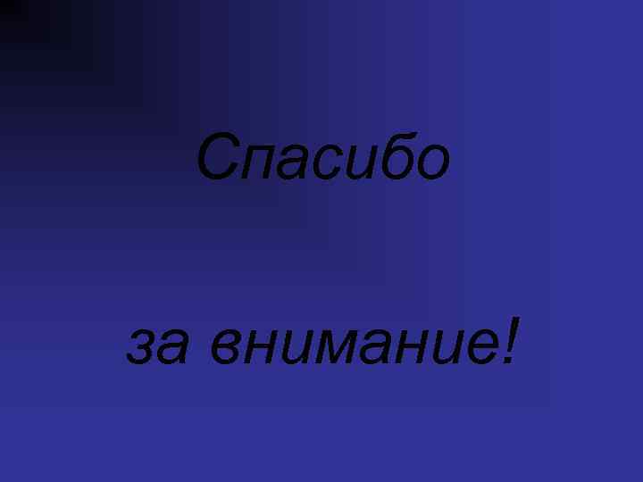 Спасибо за внимание! 
