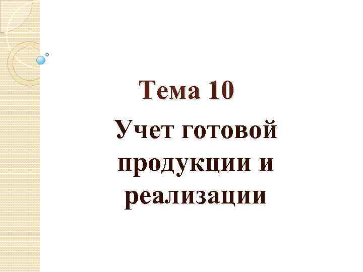 Тема 10 Учет готовой продукции и реализации 