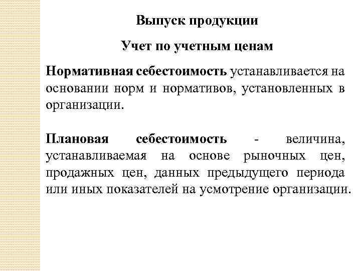 Выпуск продукции Учет по учетным ценам Нормативная себестоимость устанавливается на основании нормативов, установленных в