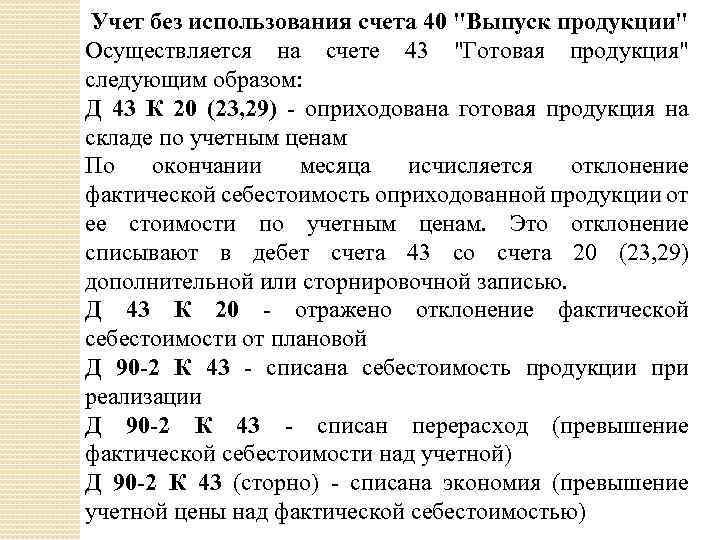 Наличие в рабочем плане счетов организации счета 40 указывает на то что