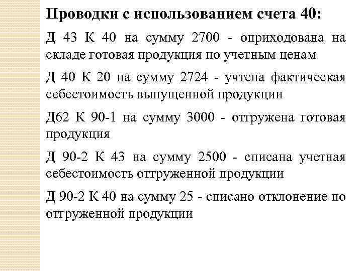 Счет 40. Счет 40 проводки. Д 43 К 20 проводка означает. Проводки с использованием счета 40. Учет готовой продукции с использованием счета 40.