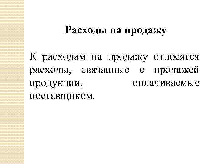 Расходы на продажу К расходам на продажу относятся расходы, связанные с продажей продукции, оплачиваемые