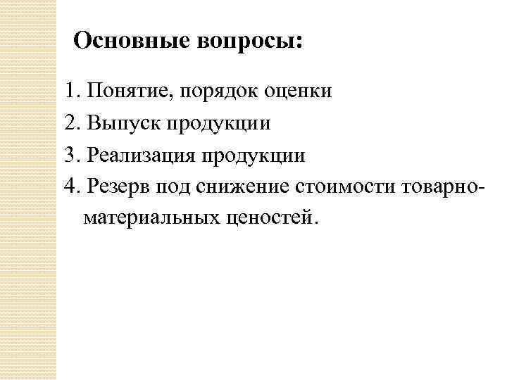 Основные вопросы: 1. Понятие, порядок оценки 2. Выпуск продукции 3. Реализация продукции 4. Резерв