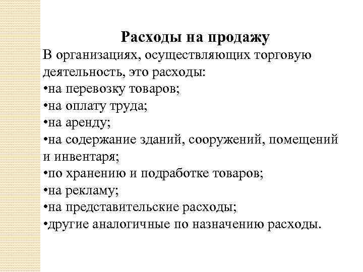 Расходы на продажу В организациях, осуществляющих торговую деятельность, это расходы: • на перевозку товаров;
