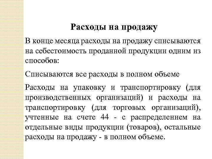 Расходы на продажу В конце месяца расходы на продажу списываются на себестоимость проданной продукции