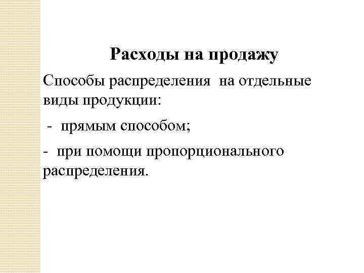 Не определен расчет базы для способа распределения расходы на продажу 1с упп