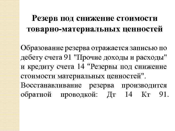 Резерв под снижение стоимости товарно-материальных ценностей Образование резерва отражается записью по дебету счета 91