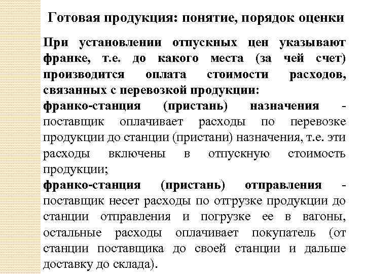 Готовая продукция: понятие, порядок оценки При установлении отпускных цен указывают франке, т. е. до