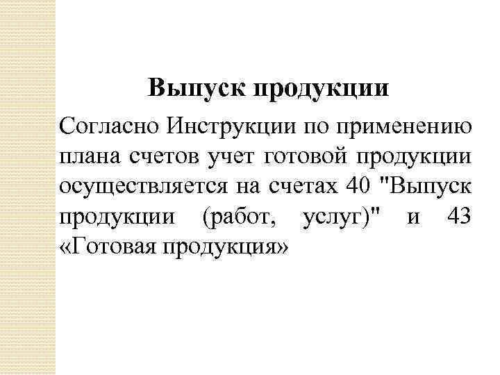Выпуск продукции Согласно Инструкции по применению плана счетов учет готовой продукции осуществляется на счетах