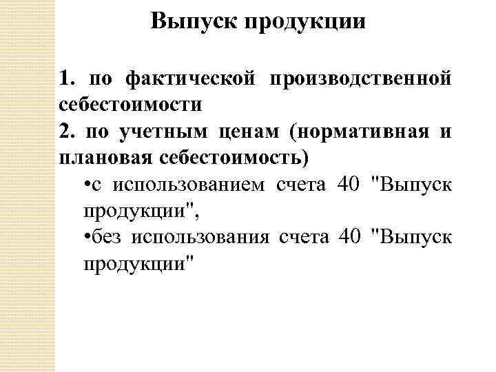 Выпуск продукции 1. по фактической производственной себестоимости 2. по учетным ценам (нормативная и плановая
