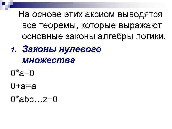 На основе этих аксиом выводятся все теоремы, которые выражают основные законы алгебры логики. 1.