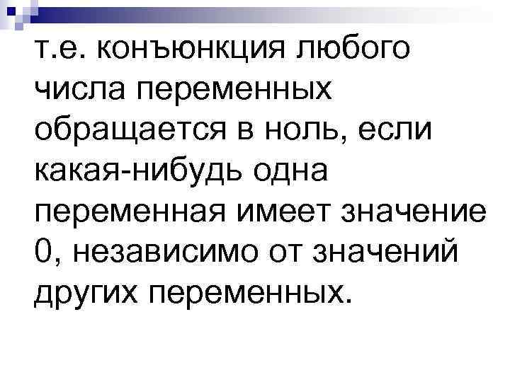 т. е. конъюнкция любого числа переменных обращается в ноль, если какая-нибудь одна переменная имеет