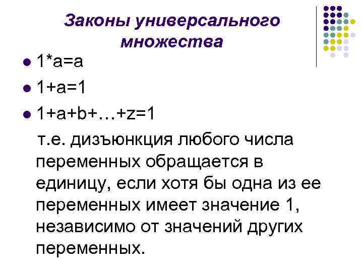 Универсальное множество. Закон универсального множества. Свойства универсального множества. Универсальное множество примеры. Аксиомы и законы алгебры логики.