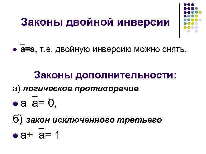 Законы двойной инверсии l а=a, т. е. двойную инверсию можно снять. Законы дополнительности: а)