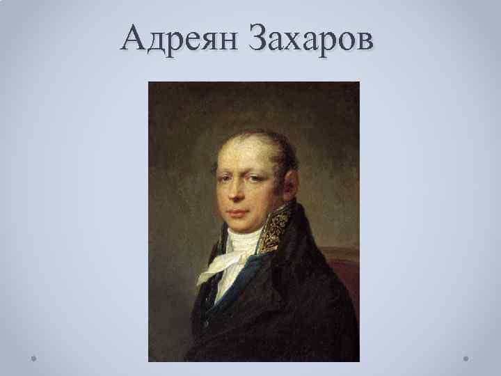 Адреян Захаров 