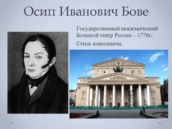 Зодчий большого театра. Большой театр Бове 1825.