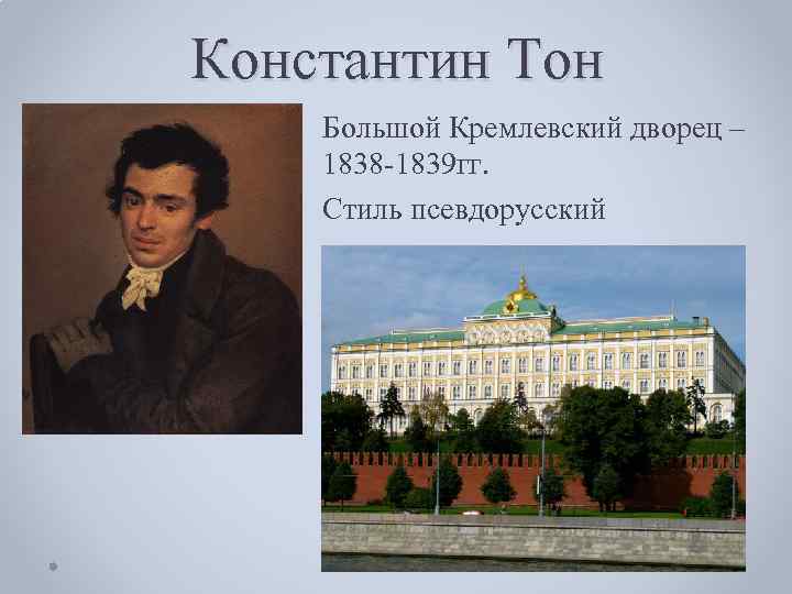 Константин Тон Большой Кремлевский дворец – 1838 -1839 гг. Стиль псевдорусский 