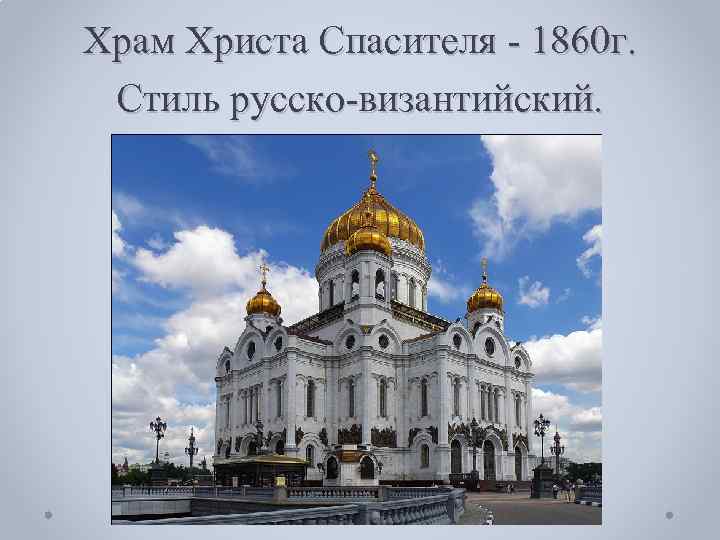 Храм Христа Спасителя - 1860 г. Стиль русско-византийский. 